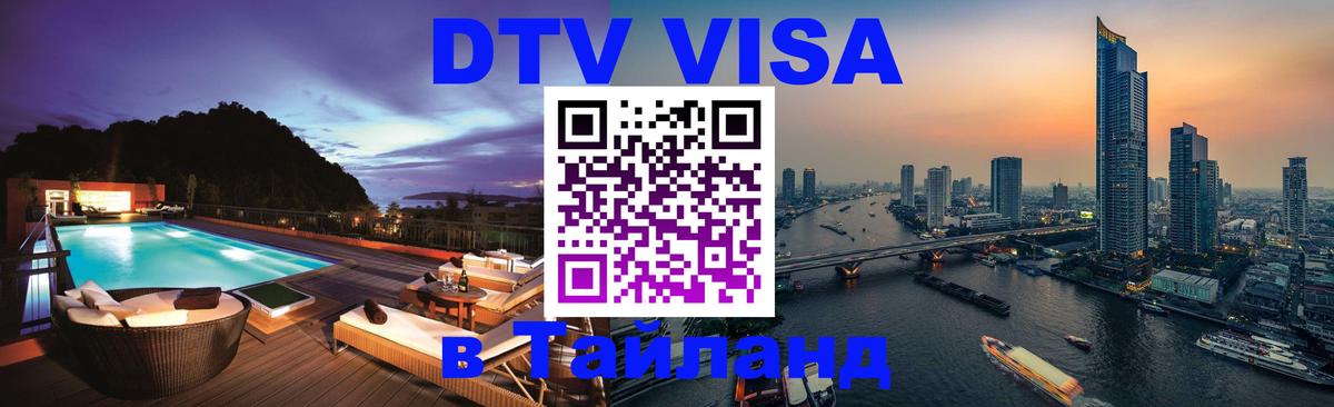 Купить DTV визу в Таиланд 